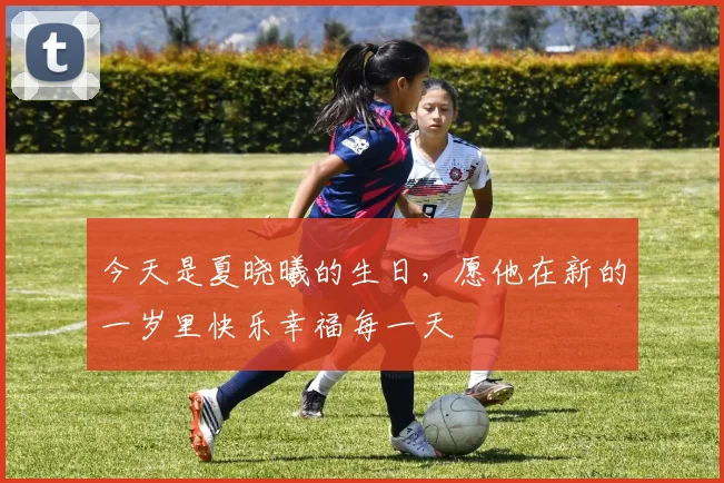 今天是夏晓曦的生日，愿他在新的一岁里快乐幸福每一天