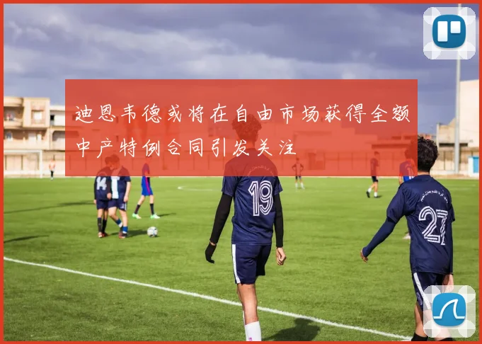 迪恩韦德或将在自由市场获得全额中产特例合同引发关注