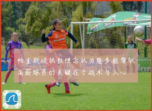 帕金斯谈执教理念认为隆多能驾驭高薪球员的关键在于战术与人心