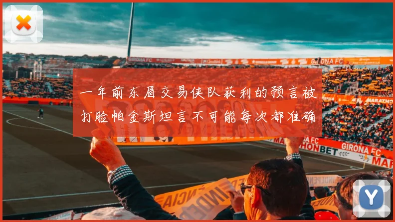 一年前东眉交易侠队获利的预言被打脸帕金斯坦言不可能每次都准确