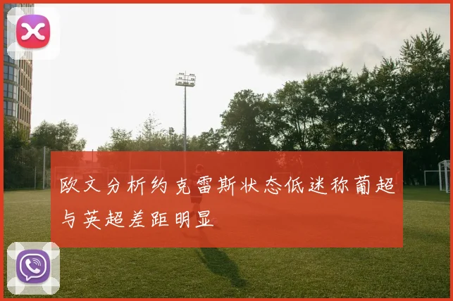 欧文分析约克雷斯状态低迷称葡超与英超差距明显