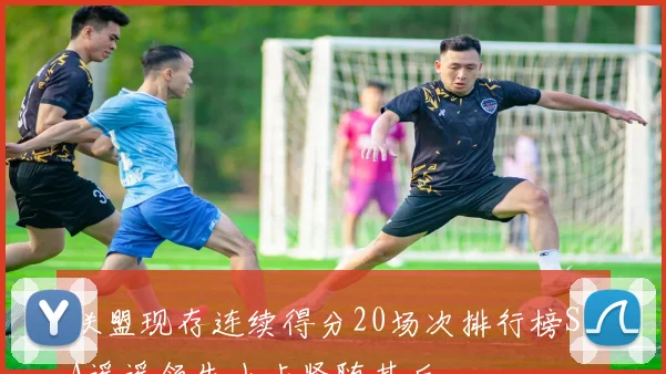 联盟现存连续得分20场次排行榜SGA遥遥领先小卡紧随其后